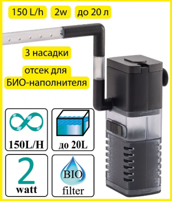 Barbus Фильтр внутренний с аэратором и флейтой для аквариума до 20л, 150л/ч, 2Вт (filter 044)