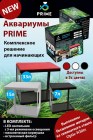 akvariumy-prime-novinka-(1)13