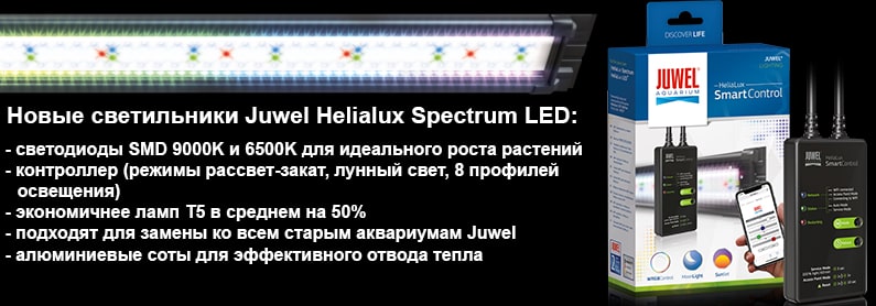 Светодиодные светильники и контроллеры Juwel Helialux Spectrum