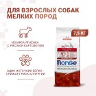 Monge Dog Speciality Mini Корм для взрослых собак мелких пород Ягненок с рисом и картофелем 7,5 кг
