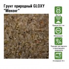 Gloxy Грунт природный Меконг 0,8-2 мм, 5 кг GL-217761