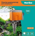 Naribo Помпа-циркулятор 15Вт, 800л/ч, h max -1м