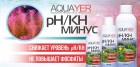 AQUAYER pH/KH минус, 250мл PKM250