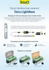 Tetra Лампа LED LightWave Single Light 990